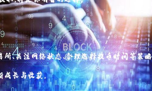 tiaoti虚拟币提取钱包手续费详解与技巧/tiaoti  
虚拟币, 钱包手续费, 加密货币/guanjianci  

引言：探索虚拟币提取过程中的手续费  
在当今的金融生态中，虚拟币已逐渐成为一种重要的资产类别。随着越来越多的人参与到加密货币投资中，了解各种费用变得尤为关键。在今天的讨论中，我们将重点关注虚拟币提取钱包的手续费，探讨其影响因素、常见问题以及策略。通过这段深入的分析，你将获得关于如何有效管理费用的清晰视角。  

什么是虚拟币提取手续费？  
虚拟币提取手续费是指用户从加密货币交易所或数字钱包提取其持有的虚拟币时所需支付的费用。这些手续费主要用于支付网络交易成本和交易所的服务费用。通常，费用的高低会受到多种因素的影响，例如网络拥堵状况、交易所政策以及提取的币种。  

手续费的构成要素  
要理解手续费的高低，有必要拆解手续费的组成部分。一般来说，手续费主要包括:  
ul  
    listrong矿工费：/strong这是在区块链网络上确认交易所需支付的费用。当网络繁忙时，矿工费可能会上涨，这直接影响到用户的提币成本。/li  
    listrong交易所服务费：/strong各大交易所的提取手续费可能各不相同。一些平台会收取固定费用，而其他平台则基于提取金额收取比例费用。/li  
    listrong区块链费用波动：/strong不同的虚拟币在区块链上的交易费用是不一样的，如比特币和以太坊的交易费用通常高于山寨币。/li  
/ul  

影响手续费的重要因素  
手续费的高低受到多种因素的影响，下面我们将详细分析这些因素，帮助用户更好地理解并成本。  

h41. 网络拥堵程度/h4  
在区块链网络中，拥堵程度直接影响矿工费用。当大量用户同时发起交易时，矿工会优先处理那些支付更高费用的交易。因此，在网络拥堵的高峰期，提取成本可能会显著上升。常见的情况是，在市场波动较大或重大事件发生时，这种拥堵现象通常更为明显。  

h42. 提取数量与币种/h4  
不同的虚拟币在市场中的地位不同，这也反映在其手续费上。例如，提取少量比特币的手续费一般会高于提取同样数量的山寨币。此外，某些币种的交易确认速度较慢，可能会导致用户在完成提取时需要支付更多的手续费。  

h43. 交易所政策与佣金结构/h4  
各大交易所的手续费政策差异较大。某些交易所为了吸引用户，可能提供较低的提取手续费；而另一些则会通过较高的提取费用来补偿运营成本。在选择交易所时，用户应仔细阅读其费用结构，以便做出适合自己的选择。  

如何虚拟币提取手续费  
费用是每一个虚拟币投资者的目标，下面我们将分享一些实用的策略，帮助你在资金管理上做到更精明。  

h41. 选择低手续费的交易所/h4  
在选择交易所时，不应只关注交易界面的友好度和币种的丰富度，还需认真分析其手续费。尽量选择透明明了且手续费较低的交易所，这将为你在长期内节省可观的成本。  

h42. 关注网络状态与高峰期/h4  
在提币前观察网络拥堵情况非常重要。通过专业工具和网站查看即时的网络状态，即使在高峰期暂时延迟提币也可能为你节省一笔不小的费用。当网络状况良好时及时提取，将是你明智的选择。  

h43. 合理选择提币时间/h4  
对于一些带有较高手续费的币种，可以选择在交易所通知费用调整前执行提币。同样，若你的提币金额较大，确保选择合适的时机，避免在市场波动剧烈时造成高额费用。  

总结：把握手续费的主动权  
总之，虚拟币提取钱包的手续费是一个复杂的议题，涵盖了多种因素。在这一过程中，用户需要具备较强的信息收集能力以及对市场动态的敏锐洞察。通过选择合适的交易所、关注网络状态、合理选择提币时间等策略，投资者不仅可以减少手续费支出，还能更好地管理自己的虚拟资产。在未来的交易中，希望本文提供的信息能够帮助你做出更为明智的财务决策，进而提升投资收益。  

如同每一个虚拟币投资者的旅程，在保证利润的同时，管理好每一笔手续费，将是你迈向成功的坚实步伐。希望这些分享对你有所帮助，也期望你在数字货币的世界中不断成长与收获。