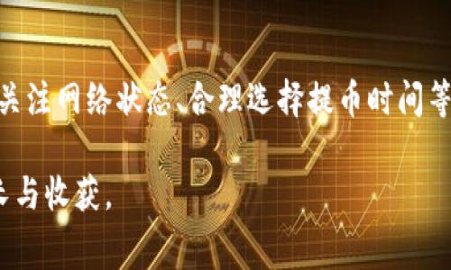 tiaoti虚拟币提取钱包手续费详解与技巧/tiaoti  
虚拟币, 钱包手续费, 加密货币/guanjianci  

引言：探索虚拟币提取过程中的手续费  
在当今的金融生态中，虚拟币已逐渐成为一种重要的资产类别。随着越来越多的人参与到加密货币投资中，了解各种费用变得尤为关键。在今天的讨论中，我们将重点关注虚拟币提取钱包的手续费，探讨其影响因素、常见问题以及策略。通过这段深入的分析，你将获得关于如何有效管理费用的清晰视角。  

什么是虚拟币提取手续费？  
虚拟币提取手续费是指用户从加密货币交易所或数字钱包提取其持有的虚拟币时所需支付的费用。这些手续费主要用于支付网络交易成本和交易所的服务费用。通常，费用的高低会受到多种因素的影响，例如网络拥堵状况、交易所政策以及提取的币种。  

手续费的构成要素  
要理解手续费的高低，有必要拆解手续费的组成部分。一般来说，手续费主要包括:  
ul  
    listrong矿工费：/strong这是在区块链网络上确认交易所需支付的费用。当网络繁忙时，矿工费可能会上涨，这直接影响到用户的提币成本。/li  
    listrong交易所服务费：/strong各大交易所的提取手续费可能各不相同。一些平台会收取固定费用，而其他平台则基于提取金额收取比例费用。/li  
    listrong区块链费用波动：/strong不同的虚拟币在区块链上的交易费用是不一样的，如比特币和以太坊的交易费用通常高于山寨币。/li  
/ul  

影响手续费的重要因素  
手续费的高低受到多种因素的影响，下面我们将详细分析这些因素，帮助用户更好地理解并成本。  

h41. 网络拥堵程度/h4  
在区块链网络中，拥堵程度直接影响矿工费用。当大量用户同时发起交易时，矿工会优先处理那些支付更高费用的交易。因此，在网络拥堵的高峰期，提取成本可能会显著上升。常见的情况是，在市场波动较大或重大事件发生时，这种拥堵现象通常更为明显。  

h42. 提取数量与币种/h4  
不同的虚拟币在市场中的地位不同，这也反映在其手续费上。例如，提取少量比特币的手续费一般会高于提取同样数量的山寨币。此外，某些币种的交易确认速度较慢，可能会导致用户在完成提取时需要支付更多的手续费。  

h43. 交易所政策与佣金结构/h4  
各大交易所的手续费政策差异较大。某些交易所为了吸引用户，可能提供较低的提取手续费；而另一些则会通过较高的提取费用来补偿运营成本。在选择交易所时，用户应仔细阅读其费用结构，以便做出适合自己的选择。  

如何虚拟币提取手续费  
费用是每一个虚拟币投资者的目标，下面我们将分享一些实用的策略，帮助你在资金管理上做到更精明。  

h41. 选择低手续费的交易所/h4  
在选择交易所时，不应只关注交易界面的友好度和币种的丰富度，还需认真分析其手续费。尽量选择透明明了且手续费较低的交易所，这将为你在长期内节省可观的成本。  

h42. 关注网络状态与高峰期/h4  
在提币前观察网络拥堵情况非常重要。通过专业工具和网站查看即时的网络状态，即使在高峰期暂时延迟提币也可能为你节省一笔不小的费用。当网络状况良好时及时提取，将是你明智的选择。  

h43. 合理选择提币时间/h4  
对于一些带有较高手续费的币种，可以选择在交易所通知费用调整前执行提币。同样，若你的提币金额较大，确保选择合适的时机，避免在市场波动剧烈时造成高额费用。  

总结：把握手续费的主动权  
总之，虚拟币提取钱包的手续费是一个复杂的议题，涵盖了多种因素。在这一过程中，用户需要具备较强的信息收集能力以及对市场动态的敏锐洞察。通过选择合适的交易所、关注网络状态、合理选择提币时间等策略，投资者不仅可以减少手续费支出，还能更好地管理自己的虚拟资产。在未来的交易中，希望本文提供的信息能够帮助你做出更为明智的财务决策，进而提升投资收益。  

如同每一个虚拟币投资者的旅程，在保证利润的同时，管理好每一笔手续费，将是你迈向成功的坚实步伐。希望这些分享对你有所帮助，也期望你在数字货币的世界中不断成长与收获。