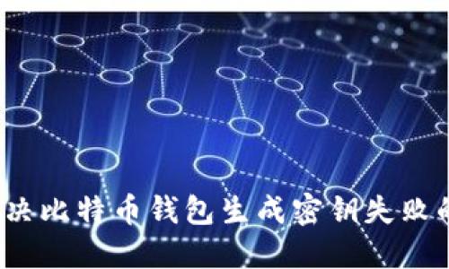 如何解决比特币钱包生成密钥失败的问题？