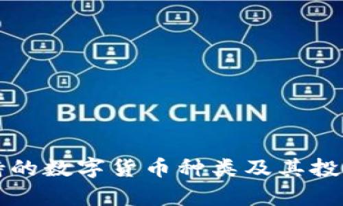 TP钱包支持的数字货币种类及其投资价值分析