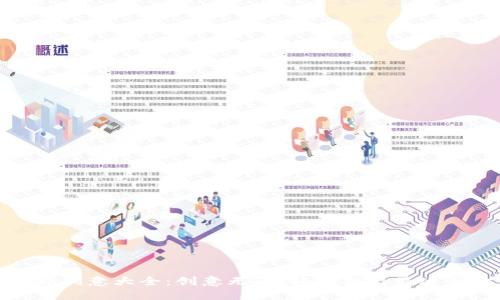 数字钱包名称创意大全：创意无限，轻松找出最适合你的品牌名