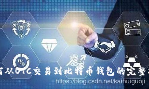 如何从OTC交易到比特币钱包的完整指南