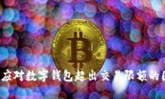 如何应对数字钱包超出交易限额的困境？