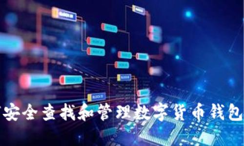 如何安全查找和管理数字货币钱包资产
