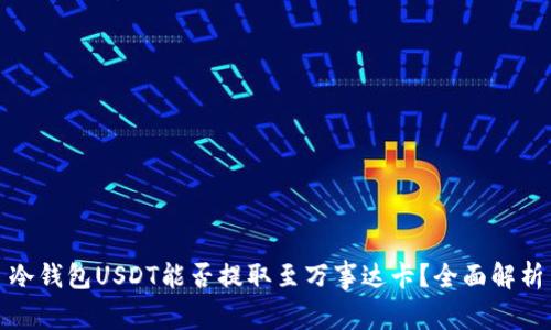 冷钱包USDT能否提取至万事达卡?全面解析