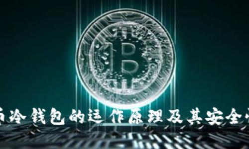 比特币冷钱包的运作原理及其安全性探讨