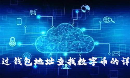 如何通过钱包地址查找数字币的详细指南