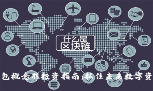 区块链钱包概念股投资指南：抓住未来数字资产的机会