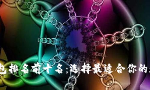 2023年区块链钱包排名前十名：选择最适合你的数字资产管理工具