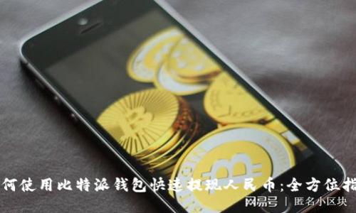 如何使用比特派钱包快速提现人民币：全方位指南