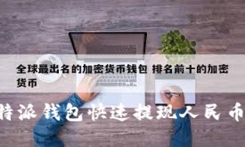 如何使用比特派钱包快速提现人民币：全方位指南
