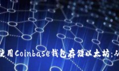 如何安全地使用Coinbase钱包存储以太坊：从入门到
