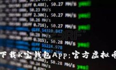 如何安全下载K宝钱包App：官方虚拟币交易指南
