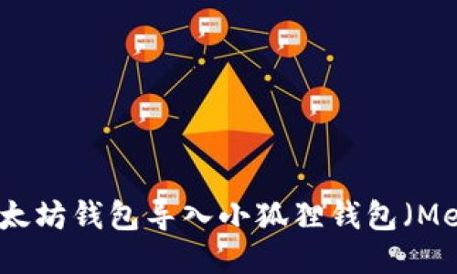 如何将以太坊钱包导入小狐狸钱包（MetaMask）