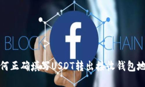 如何正确填写USDT转出接收钱包地址