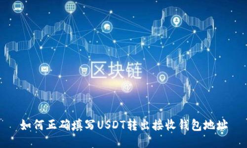 如何正确填写USDT转出接收钱包地址
