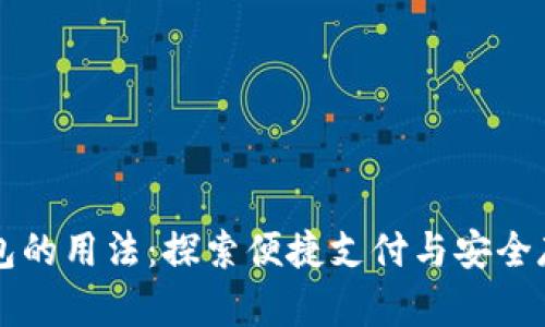 未来数字钱包的用法：探索便捷支付与安全存储的新方式