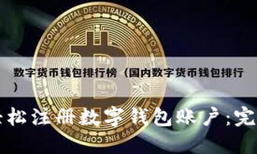 如何轻松注册数字钱包账户：完整指南