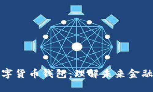 数字货币与数字货币钱包：理解未来金融的核心与工具