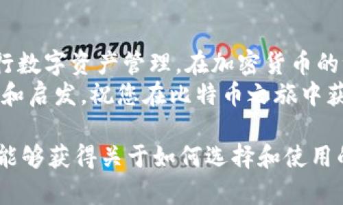   比特币交易所与钱包的深度解析：选择和使用指南 / 

 guanjianci 比特币交易所, 比特币钱包, 加密货币安全 /guanjianci 

引言
在数字货币市场中，比特币无疑是最为广泛认可的加密货币之一。随着其普及，越来越多的人开始希望参与这个新兴的投资领域。然而，要有效地买入、存储和管理比特币，用户需要理解两大基础设施——比特币交易所和比特币钱包。本文将详细探讨这两个概念，并提供实用的选择和使用指南。

比特币交易所的基本概念
比特币交易所是一种平台，允许用户买入、卖出或交易比特币和其他加密货币。交易所可以分为两大类：中心化交易所和去中心化交易所。
中心化交易所是由公司或组织运营的，用户在这些平台上注册账户，通过法定货币或其他加密货币进行交易。例如，币安和火币是知名的中心化交易所。这类平台提供了良好的用户体验，速度快，但用户需要信任这些平台，尤其是在安全性方面。
相对而言，去中心化交易所（DEX）则允许用户直接在区块链上进行交易。用户可以在不依赖第三方的情况下，使用其加密资产进行交易。这种模式能带来更高的隐私性和安全性，但通常用户体验可能相对较差，且交易速度也会受到网络拥堵的影响。

比特币钱包的基本概念
比特币钱包是用户存储和管理比特币的工具。在技术上，比特币钱包并不存储比特币，而是存储用于访问区块链上比特币的私钥。私钥是保护用户资产的关键，其安全性将直接影响到数字资产的安全。
根据存储方式的不同，比特币钱包又可以分为热钱包和冷钱包。热钱包是指常在线的电子钱包，通常用于频繁交易和日常消费。冷钱包则是指离线存储的设备或纸质形式，适合长期保存和高额度资金的保护。

选择比特币交易所的考虑因素
决定使用哪一个比特币交易所时，有几个重要的因素需要考虑：
ul
    listrong安全性：/strong安全性是选择交易所时首要考虑的因素。用户需要查阅交易所的安全历史，包括被黑客攻击的记录以及其安全措施，比如冷存储和保险政策。/li
    listrong费用：/strong不同的交易所收取的交易费用及提现费用可能相差较大。进行详细比较，选择成本最优的交易所可以帮助用户节省不少开支。/li
    listrong用户体验：/strong易用性是影响很多用户选择交易所的重要因素。界面友好、操作简易的交易所能使新手更快上手，减少因技术难题带来的挫折感。/li
    listrong可用的加密货币 :/strong一些交易所仅支持比特币，而另一些则提供多种加密货币的交易服务。对于希望投资多种资产的用户，选择支持多款货币的交易所将更具吸引力。/li
    listrong客户支持：/strong优质的客户支持可以帮助用户迅速解决问题。因此，查看交易所提供的支持渠道和响应时间也是非常重要的。/li
/ul

选择比特币钱包的考虑因素
在选择比特币钱包时，也有诸多因素需要关注：
ul
    listrong安全性：/strong选择钱包的首要考虑依然是安全性。热钱包虽然方便却容易受到黑客攻击，冷钱包提供了更高的安全性，但使用不够方便。综合考虑自身需要和风险偏好来选择。/li
    listrong备份和恢复：/strong一个好的钱包应用程序应允许用户轻松备份和恢复其私钥和资产。务必选择提供此类功能的钱包，以免因意外丢失筹码而导致损失。/li
    listrong兼容性：/strong一些钱包可能不支持所有类型的比特币或者仅适用于某种特定平台。选择一个能在不同操作系统和设备上使用的钱包，例如手机与桌面之间的无缝切换，会更加方便。/li
    listrong用户友好性：/strong对于新手用户而言，简单易用的钱包界面能带来更好的体验。避免选择操作复杂的工具，以免增加挫败感。/li
    listrong社区与开发者支持：/strong活跃的社区和开发者支持能够在用户遇到问题时提供及时的帮助和解决方案。选择一个有良好用户反馈和活跃开发人员支持的产品，非常关键。/li
/ul

比特币交易所与钱包的关系
比特币交易所与钱包是比特币生态系统中不可或缺的两个部分。交易所使用户能够以便捷的方式购买和交易比特币，而钱包则用于安全地储存和管理这些资产。在实际操作过程中，用户常常需要将这两者结合使用。比如，用户在交易所购买比特币后，最好将其转移到个人控制的钱包中，以降低被盗的风险。

安全性的重要性
在整个数字货币投资过程中，安全性始终是一项不可忽视的主题。数字资产的特性使其成为黑客的主要目标。因此，了解钱包和交易所的安全性，掌握基本的安全防范知识，能有效降低风险。
例如，对于热钱包用户，要定期更改密码，并启用双重身份验证。而对于冷钱包用户，则需要妥善保管实体钱包，避免人为失误导致私钥暴露。同时，提升安全意识，如识别钓鱼网站和诈骗信息，也至关重要。

总结
比特币交易所和钱包是每位想要进入数字货币市场的用户必不可少的工具。通过了解这两者的基本概念和选择方法，用户可以更好地进行数字资产管理。在加密货币的世界里，安全始终是核心议题，用户需要时刻保持警惕，以确保其资产不受威胁。
无论您是刚刚踏入这个领域的新手，还是已经积累经验的投资者，掌握相关知识都能帮助您走得更远。希望本指南能为您提供有用的信息和启发，祝您在比特币之旅中获得成功。

以上内容使用多样的句式和结构，避免了单一表达方式，力求自然流畅，贴近用户的需求。通过对于比特币交易所和钱包的细致分析，读者能够获得关于如何选择和使用的实用信息。希望这能帮助您在加密货币投资中做出明智的决策。