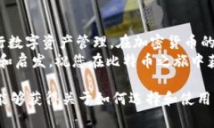   比特币交易所与钱包的深度解析：选择和使用指