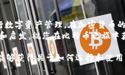   比特币交易所与钱包的深度解析：选择和使用指南 / 

 guanjianci 比特币交易所, 比特币钱包, 加密货币安全 /guanjianci 

引言
在数字货币市场中，比特币无疑是最为广泛认可的加密货币之一。随着其普及，越来越多的人开始希望参与这个新兴的投资领域。然而，要有效地买入、存储和管理比特币，用户需要理解两大基础设施——比特币交易所和比特币钱包。本文将详细探讨这两个概念，并提供实用的选择和使用指南。

比特币交易所的基本概念
比特币交易所是一种平台，允许用户买入、卖出或交易比特币和其他加密货币。交易所可以分为两大类：中心化交易所和去中心化交易所。
中心化交易所是由公司或组织运营的，用户在这些平台上注册账户，通过法定货币或其他加密货币进行交易。例如，币安和火币是知名的中心化交易所。这类平台提供了良好的用户体验，速度快，但用户需要信任这些平台，尤其是在安全性方面。
相对而言，去中心化交易所（DEX）则允许用户直接在区块链上进行交易。用户可以在不依赖第三方的情况下，使用其加密资产进行交易。这种模式能带来更高的隐私性和安全性，但通常用户体验可能相对较差，且交易速度也会受到网络拥堵的影响。

比特币钱包的基本概念
比特币钱包是用户存储和管理比特币的工具。在技术上，比特币钱包并不存储比特币，而是存储用于访问区块链上比特币的私钥。私钥是保护用户资产的关键，其安全性将直接影响到数字资产的安全。
根据存储方式的不同，比特币钱包又可以分为热钱包和冷钱包。热钱包是指常在线的电子钱包，通常用于频繁交易和日常消费。冷钱包则是指离线存储的设备或纸质形式，适合长期保存和高额度资金的保护。

选择比特币交易所的考虑因素
决定使用哪一个比特币交易所时，有几个重要的因素需要考虑：
ul
    listrong安全性：/strong安全性是选择交易所时首要考虑的因素。用户需要查阅交易所的安全历史，包括被黑客攻击的记录以及其安全措施，比如冷存储和保险政策。/li
    listrong费用：/strong不同的交易所收取的交易费用及提现费用可能相差较大。进行详细比较，选择成本最优的交易所可以帮助用户节省不少开支。/li
    listrong用户体验：/strong易用性是影响很多用户选择交易所的重要因素。界面友好、操作简易的交易所能使新手更快上手，减少因技术难题带来的挫折感。/li
    listrong可用的加密货币 :/strong一些交易所仅支持比特币，而另一些则提供多种加密货币的交易服务。对于希望投资多种资产的用户，选择支持多款货币的交易所将更具吸引力。/li
    listrong客户支持：/strong优质的客户支持可以帮助用户迅速解决问题。因此，查看交易所提供的支持渠道和响应时间也是非常重要的。/li
/ul

选择比特币钱包的考虑因素
在选择比特币钱包时，也有诸多因素需要关注：
ul
    listrong安全性：/strong选择钱包的首要考虑依然是安全性。热钱包虽然方便却容易受到黑客攻击，冷钱包提供了更高的安全性，但使用不够方便。综合考虑自身需要和风险偏好来选择。/li
    listrong备份和恢复：/strong一个好的钱包应用程序应允许用户轻松备份和恢复其私钥和资产。务必选择提供此类功能的钱包，以免因意外丢失筹码而导致损失。/li
    listrong兼容性：/strong一些钱包可能不支持所有类型的比特币或者仅适用于某种特定平台。选择一个能在不同操作系统和设备上使用的钱包，例如手机与桌面之间的无缝切换，会更加方便。/li
    listrong用户友好性：/strong对于新手用户而言，简单易用的钱包界面能带来更好的体验。避免选择操作复杂的工具，以免增加挫败感。/li
    listrong社区与开发者支持：/strong活跃的社区和开发者支持能够在用户遇到问题时提供及时的帮助和解决方案。选择一个有良好用户反馈和活跃开发人员支持的产品，非常关键。/li
/ul

比特币交易所与钱包的关系
比特币交易所与钱包是比特币生态系统中不可或缺的两个部分。交易所使用户能够以便捷的方式购买和交易比特币，而钱包则用于安全地储存和管理这些资产。在实际操作过程中，用户常常需要将这两者结合使用。比如，用户在交易所购买比特币后，最好将其转移到个人控制的钱包中，以降低被盗的风险。

安全性的重要性
在整个数字货币投资过程中，安全性始终是一项不可忽视的主题。数字资产的特性使其成为黑客的主要目标。因此，了解钱包和交易所的安全性，掌握基本的安全防范知识，能有效降低风险。
例如，对于热钱包用户，要定期更改密码，并启用双重身份验证。而对于冷钱包用户，则需要妥善保管实体钱包，避免人为失误导致私钥暴露。同时，提升安全意识，如识别钓鱼网站和诈骗信息，也至关重要。

总结
比特币交易所和钱包是每位想要进入数字货币市场的用户必不可少的工具。通过了解这两者的基本概念和选择方法，用户可以更好地进行数字资产管理。在加密货币的世界里，安全始终是核心议题，用户需要时刻保持警惕，以确保其资产不受威胁。
无论您是刚刚踏入这个领域的新手，还是已经积累经验的投资者，掌握相关知识都能帮助您走得更远。希望本指南能为您提供有用的信息和启发，祝您在比特币之旅中获得成功。

以上内容使用多样的句式和结构，避免了单一表达方式，力求自然流畅，贴近用户的需求。通过对于比特币交易所和钱包的细致分析，读者能够获得关于如何选择和使用的实用信息。希望这能帮助您在加密货币投资中做出明智的决策。