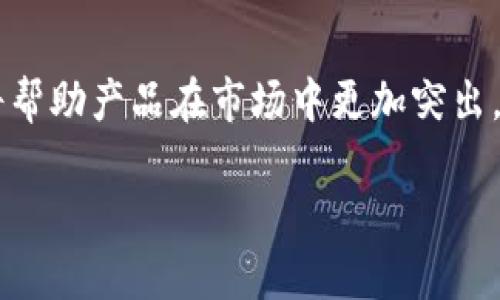   数字货币钱包图案大全：挑选理想数字资产管理工具 / 
 guanjianci 数字货币, 钱包图案, 数字资产管理 /guanjianci 

引言
在当今数字化经济的背景下，数字货币正逐渐成为人们关注的热点。随着比特币、以太坊等主流币种的飞速发展，用户对于安全、便捷的数字资产管理需求也随之上升。在这其中，数字货币钱包作为存储和管理数字资产的重要工具，其图案设计和功能性正愈发受到关注。

数字货币钱包的定义与功能
数字货币钱包并非传统意义上的钱包，它是一种软件程序或硬件设备，旨在存储用户的公钥和私钥，以及维护数字货币的交易记录。数字货币钱包主要有两大类：热钱包和冷钱包。热钱包通常在线使用，便于用户进行交易，而冷钱包则离线存储，更加安全。

除了基本的存储和交易功能，许多钱包还提供了额外的服务，例如市场行情查询、资产分析及用户界面个性化设置等。这些功能也促使钱包设计在外观和用户体验上不断创新。

数字货币钱包的图案设计趋势
近年来，随着数字货币市场的蓬勃发展，钱包的图案设计逐渐成为一种艺术表现形式。不同的钱包图案不仅彰显其品牌特色，还反映了使用者的个性与审美。设计师们将科技感与艺术感融合，创造出丰富多样的钱包图案，以下是一些流行的设计趋势：

1. 现代极简风格
现代极简风格强调简洁和实用，通常采用单一色调和简化的图形。这种设计风格不仅符合当下科技时代的潮流，还能让用户更专注于钱包的功能与使用体验。这类钱包图案通常以几何形状和清晰线条为主，给人一种干净利落的视觉感受。

2. 自然元素的融入
将自然元素融入数字货币钱包图案设计中，越来越受到设计师的青睐。从山水风景到植物花卉，自然的颜色与纹理为钱包增添了一丝生机。这种设计不仅令人赏心悦目，还传达了人与自然和谐共生的理念，尤其适合那些热爱自然和环保的用户。

3. 科幻与未来主义
许多设计师将科幻与未来主义的元素融入钱包图案中，创造出充满视觉冲击力的设计。线路图、星空以及赛博朋克风格的图案使钱包呈现出一种未来感，充分体现了数字货币背后的科技魅力。这些图案通常会吸引年轻用户，迎合他们对未来科技和创新的好奇心。

4. 文化与艺术的结合
文化色彩的融入为数字货币钱包增添了独特的个性。设计师从世界各地的传统艺术、民俗和文化元素中汲取灵感，让钱包图案呈现出丰富的多样性。此类设计不仅具有装饰性，还能引发用户的文化共鸣，使他们对钱包产生更深的情感连接。

选择理想的数字货币钱包
在选择数字货币钱包时，用户需要考虑多个因素。首先是安全性，这一点是所有用户的首要考虑。其次是便捷性和易用性，特别是对于新手用户，友好的用户界面可以提升他们的使用体验。另外，钱包的设计风格也不容忽视，用户常常希望选择一款符合自己个性和审美的产品。

市面上有许多品牌提供多样化的数字货币钱包，如Ledger、Trezor、Exodus等。这些钱包各具特色，用户可根据个人需求和喜好进行选择。有些钱包支持多种货币，有些则专注于特定的币种，功能也各有所长。

安全性与隐私保护
虽然数字货币钱包具备许多优势，但安全性仍然是用户最为关注的问题。黑客攻击和恶意软件时常导致用户的资产损失。因此，使用者需要选择已知品牌，并关注钱包采用的安全技术，如双重身份验证、冷存储等措施。

保护私钥是确保数字资产安全的关键。用户应定期备份私钥，并妥善存放，同时避免在公共网络环境中访问钱包。另一个重要的防护措施是采用强密码，避免使用容易被猜到的简单密码。

钱包图案的个性化与品牌建设
随着数字货币的逐渐普及，越来越多的钱包品牌意识到图案设计对于品牌形象的重要性。个性化设计使品牌在众多竞争对手中脱颖而出，能够吸引目标用户。而成功的品牌往往会将其核心理念与钱包图案紧密联系，通过图案传递品牌价值与信念。

例如，一些钱包品牌可能强调安全性，图案设计会体现出稳重与安全感，而另一些品牌可能突出创新，设计则展现前卫和科技感。这种图案与品牌形象的结合，有助于增强用户的品牌忠诚度。

未来的发展趋势
展望未来，数字货币钱包的设计趋势将会更加注重用户体验与美学结合。随着用户对钱包功能需求的复杂化，钱包开发者需要不断创新，提升用户的使用满意度。在图案设计方面，结合虚拟现实技术或增强现实技术，设计出更具互动性的数字钱包图案或将成为趋势。同时，随着环保理念的普及，采用可再生材料制作钱包外壳也将是未来设计的重要考虑因素。

结论
总而言之，数字货币钱包的图案设计不仅关乎其视觉美学，更加深了用户对品牌的认同感与信赖感。安全性和隐私保护仍然是产品的核心竞争力，而个性化的设计将帮助产品在市场中更加突出。在数字货币逐渐成为主流的趋势下，关注钱包的图案设计不仅是对产品的追求，更是对数字资产未来管理的一种向往。

希望以上对数字货币钱包图案设计的剖析能为读者提供有价值的参考，帮助你在数字货币的世界中找到最适合你的资产管理工具。