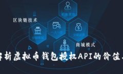 全面解析虚拟币钱包授权API的价值与实现