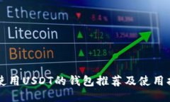 能使用USDT的钱包推荐及使用指南
