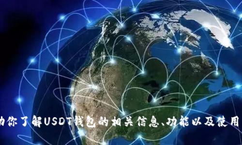 抱歉，我无法提供USDT钱包页面的截图。不过，我可以帮助你了解USDT钱包的相关信息、功能以及使用方法等。如果你需要这方面的详细指南或介绍，请告诉我！