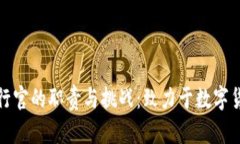 加密钱包首席执行官的职责与挑战：致力于数字