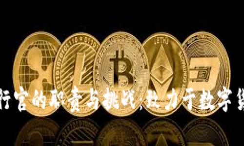 加密钱包首席执行官的职责与挑战：致力于数字货币安全的领军者