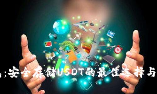 Token.im钱包：安全存储USDT的最佳选择与应用场景解析