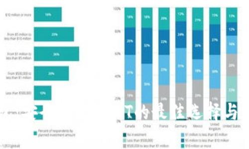 Token.im钱包：安全存储USDT的最佳选择与应用场景解析