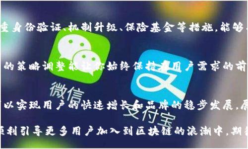 toc

区块链如何高效推广加密钱包：实现用户增长的新策略

区块链, 加密钱包, 用户增长/guanjianci

/toc

简介：区块链与加密钱包的崛起
在当今数字化的世界中，区块链技术和加密货币钱包的普及正日趋明显。随着比特币和以太坊等虚拟货币的流行，越来越多的人开始关注和接受这一新兴技术。区块链本质上是一种分布式的账本技术，能够确保交易的透明性和安全性，而加密钱包则成为用户存储和管理虚拟资产的重要工具。那么如何有效地推广这些钱包，吸引更多用户的关注呢？

一、痛点分析：用户为何犹豫不决
尽管加密钱包的推广潜力巨大，但依然存在不少用户对于使用这类产品时的顾虑。例如，许多潜在用户担心安全性问题，他们常常听说一些交易所和钱包被黑客攻击的新闻，这让他们对加密钱包的安全性心存疑虑。此外，用户对钱包的使用方法、交易费用以及操作复杂性等问题也感到困惑。这些痛点必须在推广策略中得到解决。

二、明确目标：受众的细分与定位
成功的市场推广始于对目标受众的深度理解。区块链钱包的用户可以分为几类：对加密投资有经验的用户、新手投资者、对区块链技术感兴趣的普通用户以及商家等。了解这些目标群体的特征和需求，能够帮助我们制定更具针对性的推广策略。

三、内容营销：教育用户与提升信任感
为了打破用户对加密钱包的陌生感和恐惧感，内容营销显得尤为重要。通过创造高质量的教育内容，如博客文章、视频教程和用户指南，可以帮助用户更好地理解区块链钱包的工作原理、使用方法和安全性。此外，定期举办在线研讨会和直播问答也能为用户解答疑惑，增强他们对品牌的信任。

四、社交媒体营销：建立品牌形象与互动
在社交媒体平台上活跃的品牌能够更好地与潜在用户建立联系。内容的分享不仅可以扩大品牌的知名度，还能激发用户的兴趣和参与感。例如，利用Twitter、Instagram及Facebook等平台加强与加密爱好者的互动，可以促进用户对钱包的关注。同时，分享成功案例、用户反馈和社区活动也是提升品牌形象的有效方式。

五、合作推广：借力提升品牌曝光率
与相关行业的企业或平台进行合作是推广加密钱包的有效方式之一。可以考虑与加密货币交易所、区块链教育平台或金融科技机构建立合作关系。通过交叉推广，吸引彼此的用户资源，不仅能提升品牌曝光率，还能够帮助用户在使用钱包时获得更多支持和资源。

六、激励措施：吸引新用户与留住老用户
通过激励措施，可以有效提升用户的注册效率和活跃度。例如，提供新用户的注册奖励、交易返现和推荐返利等策略，能够吸引新用户注册并使用钱包。同时，开展忠诚计划，鼓励老用户继续使用钱包完成交易，可以增强用户的黏性，提升用户的生命周期价值。

七、用户体验：简化操作与安全性能提升
用户体验是推广成功与否的重要决定因素。确保钱包具有友好的用户界面和简单的操作流程，可以降低用户的学习成本。此外，增强钱包的安全性，如双重身份验证、机制升级、保险基金等措施，能够有效提升用户的信任度和使用频率。

八、反馈与迭代：不断推广策略
在实施推广策略后，还需定期收集用户反馈，了解他们的使用感受和需求。通过多维度的数据分析，可以对推广效果进行评估，及时做出调整和。这种灵活的策略调整能让你始终保持在用户需求的前沿，迅速适应市场的变化。

结语：未来的愿景与展望
加密货币和区块链技术正处于快速发展之中，加密钱包的推广也应与时俱进。通过多渠道的宣传、内容营销、合作推广、用户体验的和持续的反馈迭代，可以实现用户的快速增长和品牌的稳步发展。展望未来，区块链钱包的推广需要与技术进步、用户需求和行业动态相结合，才能打造一个既安全又便捷的数字资产管理平台。

总而言之，成功的加密钱包推广活动需要从了解用户的痛点开始，采用多样化的营销手段不断提升品牌形象和用户忠诚度。通过不断创新与，我们才能顺利引导更多用户加入到区块链的浪潮中。期待在不久的将来，将有更多的一般用户能够方便、安全地享受区块链所带来的种种好处。只有这样，才能实现技术的真正落地与普及。