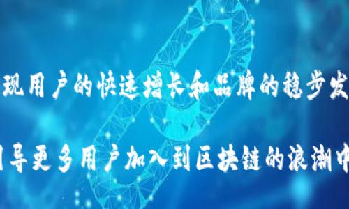 toc

区块链如何高效推广加密钱包：实现用户增长的新策略

区块链, 加密钱包, 用户增长/guanjianci

/toc

简介：区块链与加密钱包的崛起
在当今数字化的世界中，区块链技术和加密货币钱包的普及正日趋明显。随着比特币和以太坊等虚拟货币的流行，越来越多的人开始关注和接受这一新兴技术。区块链本质上是一种分布式的账本技术，能够确保交易的透明性和安全性，而加密钱包则成为用户存储和管理虚拟资产的重要工具。那么如何有效地推广这些钱包，吸引更多用户的关注呢？

一、痛点分析：用户为何犹豫不决
尽管加密钱包的推广潜力巨大，但依然存在不少用户对于使用这类产品时的顾虑。例如，许多潜在用户担心安全性问题，他们常常听说一些交易所和钱包被黑客攻击的新闻，这让他们对加密钱包的安全性心存疑虑。此外，用户对钱包的使用方法、交易费用以及操作复杂性等问题也感到困惑。这些痛点必须在推广策略中得到解决。

二、明确目标：受众的细分与定位
成功的市场推广始于对目标受众的深度理解。区块链钱包的用户可以分为几类：对加密投资有经验的用户、新手投资者、对区块链技术感兴趣的普通用户以及商家等。了解这些目标群体的特征和需求，能够帮助我们制定更具针对性的推广策略。

三、内容营销：教育用户与提升信任感
为了打破用户对加密钱包的陌生感和恐惧感，内容营销显得尤为重要。通过创造高质量的教育内容，如博客文章、视频教程和用户指南，可以帮助用户更好地理解区块链钱包的工作原理、使用方法和安全性。此外，定期举办在线研讨会和直播问答也能为用户解答疑惑，增强他们对品牌的信任。

四、社交媒体营销：建立品牌形象与互动
在社交媒体平台上活跃的品牌能够更好地与潜在用户建立联系。内容的分享不仅可以扩大品牌的知名度，还能激发用户的兴趣和参与感。例如，利用Twitter、Instagram及Facebook等平台加强与加密爱好者的互动，可以促进用户对钱包的关注。同时，分享成功案例、用户反馈和社区活动也是提升品牌形象的有效方式。

五、合作推广：借力提升品牌曝光率
与相关行业的企业或平台进行合作是推广加密钱包的有效方式之一。可以考虑与加密货币交易所、区块链教育平台或金融科技机构建立合作关系。通过交叉推广，吸引彼此的用户资源，不仅能提升品牌曝光率，还能够帮助用户在使用钱包时获得更多支持和资源。

六、激励措施：吸引新用户与留住老用户
通过激励措施，可以有效提升用户的注册效率和活跃度。例如，提供新用户的注册奖励、交易返现和推荐返利等策略，能够吸引新用户注册并使用钱包。同时，开展忠诚计划，鼓励老用户继续使用钱包完成交易，可以增强用户的黏性，提升用户的生命周期价值。

七、用户体验：简化操作与安全性能提升
用户体验是推广成功与否的重要决定因素。确保钱包具有友好的用户界面和简单的操作流程，可以降低用户的学习成本。此外，增强钱包的安全性，如双重身份验证、机制升级、保险基金等措施，能够有效提升用户的信任度和使用频率。

八、反馈与迭代：不断推广策略
在实施推广策略后，还需定期收集用户反馈，了解他们的使用感受和需求。通过多维度的数据分析，可以对推广效果进行评估，及时做出调整和。这种灵活的策略调整能让你始终保持在用户需求的前沿，迅速适应市场的变化。

结语：未来的愿景与展望
加密货币和区块链技术正处于快速发展之中，加密钱包的推广也应与时俱进。通过多渠道的宣传、内容营销、合作推广、用户体验的和持续的反馈迭代，可以实现用户的快速增长和品牌的稳步发展。展望未来，区块链钱包的推广需要与技术进步、用户需求和行业动态相结合，才能打造一个既安全又便捷的数字资产管理平台。

总而言之，成功的加密钱包推广活动需要从了解用户的痛点开始，采用多样化的营销手段不断提升品牌形象和用户忠诚度。通过不断创新与，我们才能顺利引导更多用户加入到区块链的浪潮中。期待在不久的将来，将有更多的一般用户能够方便、安全地享受区块链所带来的种种好处。只有这样，才能实现技术的真正落地与普及。