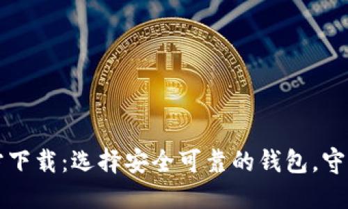 比特币钱包官方下载：选择安全可靠的钱包，守护您的数字资产