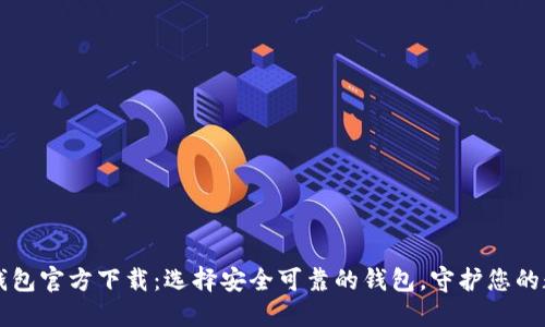 比特币钱包官方下载：选择安全可靠的钱包，守护您的数字资产