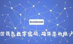 如何设置微信钱包数字密码，确保您的账户安全