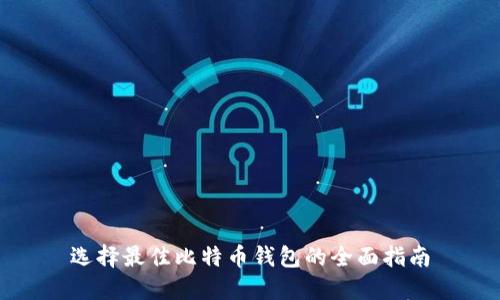 选择最佳比特币钱包的全面指南
