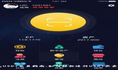 IM钱包USDT交易指南：如何轻松进行USDT买卖及管理