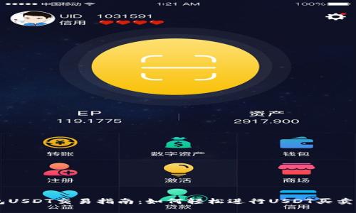 IM钱包USDT交易指南：如何轻松进行USDT买卖及管理