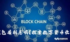 比特币存钱包有利息吗？探索数字货币收益的新