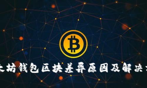 以太坊钱包区块差异原因及解决方法
