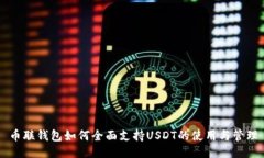 币联钱包如何全面支持USDT的使用与管理