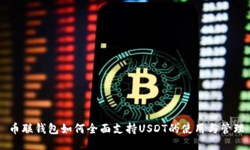 币联钱包如何全面支持USDT的使用与管理