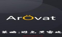 数字钱包安全策略：避免黑客攻击的实用指南