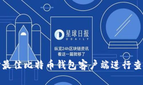 如何选择最佳比特币钱包客户端进行查询与管理