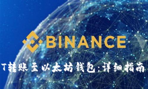 如何将USDT转账至以太坊钱包：详细指南与注意事项