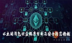 以太坊钱包被盗概率分析及安全防范措施